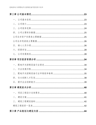 甘肃配电开关控制设备项目投资计划书(模板范本)