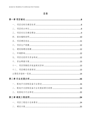 青海配电开关控制设备项目申请报告_模板范本